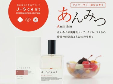 J-Scentフレグランスコレクション あんみつ オードパルファン/J-Scent/香水(レディース)を使ったクチコミ（1枚目）