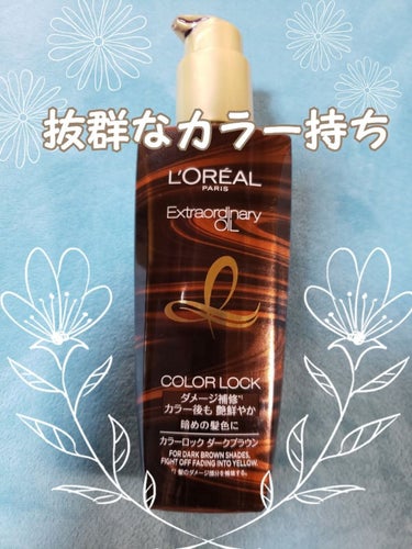 エルセーヴ エクストラオーディナリー オイル カラーロック ヘアオイル ダークブラウン/ロレアル パリ/ヘアオイルを使ったクチコミ（1枚目）