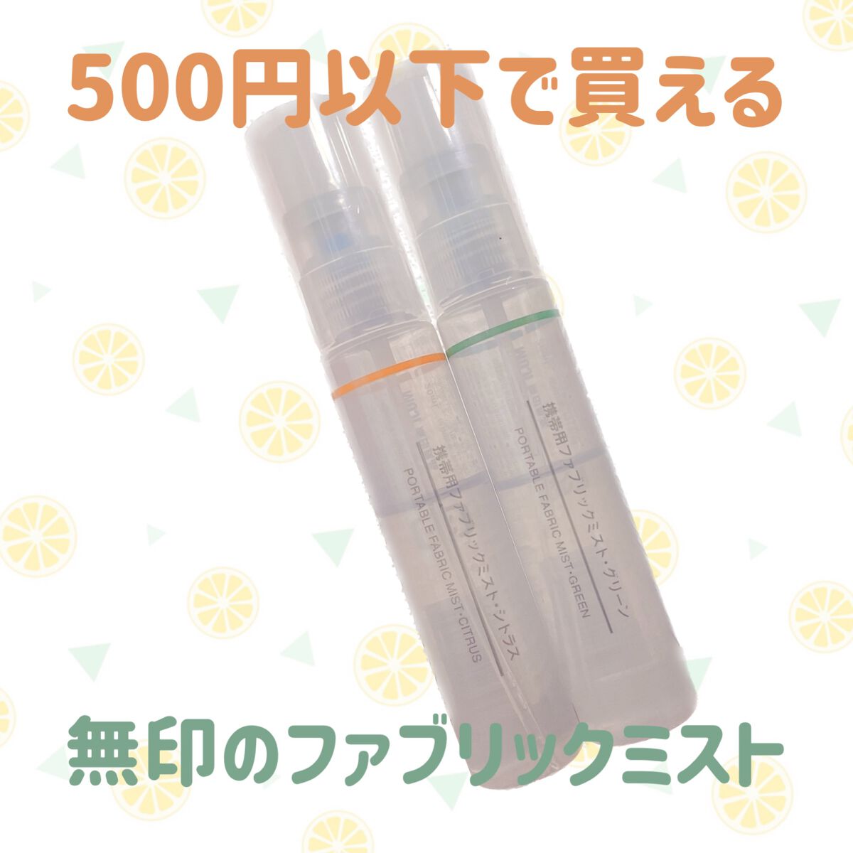 携帯用ファブリックミスト/無印良品/ファブリックミストを使ったクチコミ（1枚目）