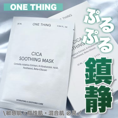 ＼最近話題のぷるぷる鎮静系パック🇰🇷🌿／

.
ONE THING
CICAスージングマスク
Qoo10公式 ¥1560(税込)/5枚
.

シートが薄くて密着力もあり個人的に好み💖

美容液がぷるぷる