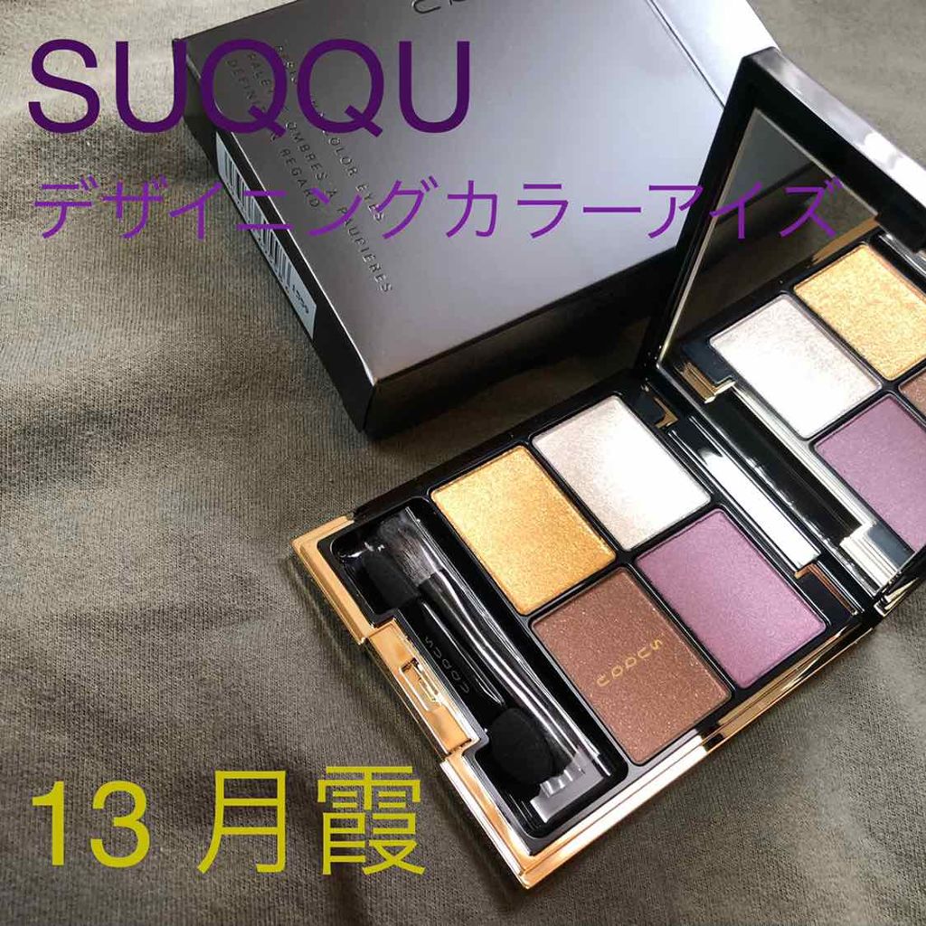 デザイニング カラー アイズ/SUQQU/アイシャドウパレットを使ったクチコミ（1枚目）
