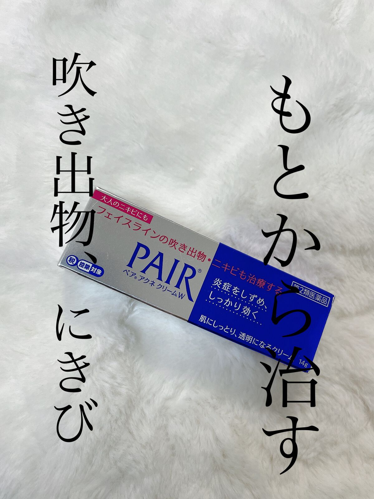 ペアアクネクリームW(医薬品)/ペア/その他を使ったクチコミ（1枚目）