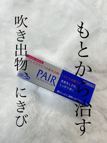 ペアアクネクリームW(医薬品)/ペア/その他を使ったクチコミ(1枚目)
