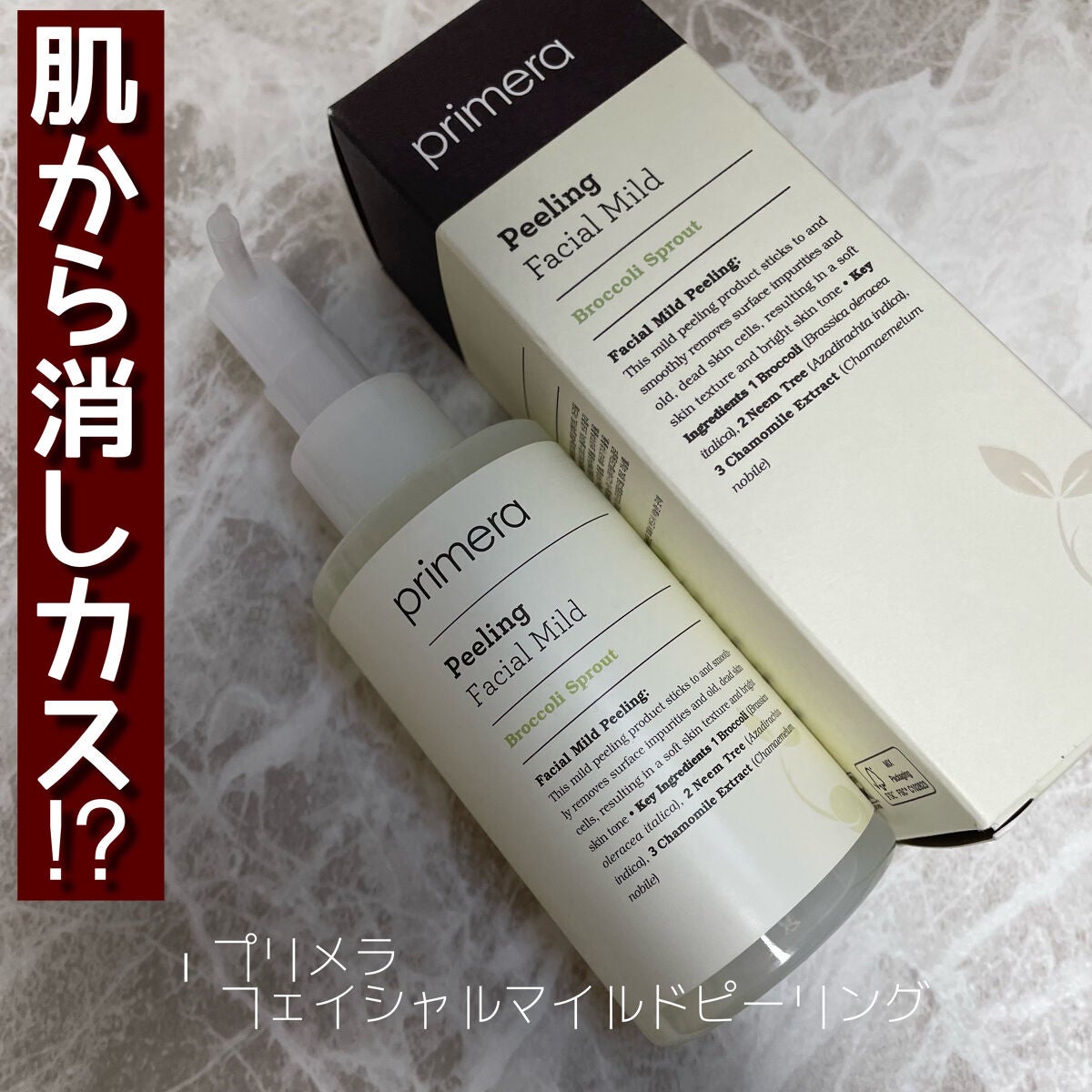 フェイシャルマイルドピーリング/primera/ピーリングを使ったクチコミ(1枚目)