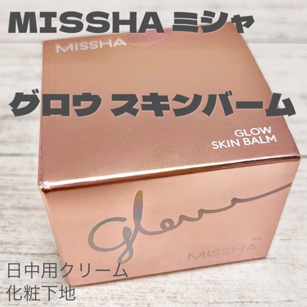 ミシャ グロウ スキンバーム(R)/MISSHA/化粧下地を使ったクチコミ(2枚目)