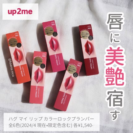 アップトゥーミー ハグマイリップ カラーロックプランパー/up2me/リッププランパーを使ったクチコミ(1枚目)