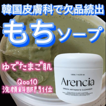 プレミアムもちソープ「グリーンアルティザン」/アレンシア/その他洗顔料を使ったクチコミ(1枚目)
