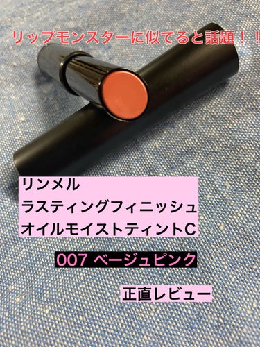 【使った商品】
▶︎リンメル ラスティング フィニッシュ オイルモイスト ティント C

【色味】
▶︎C007 ベージュピンク

(写真撮るの下手すぎて写真少しオレンジ〜赤ぽいですが、実際はもっとピン