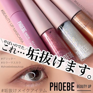 マルチグリッター/PHOEBE BEAUTY UP/リキッドアイシャドウを使ったクチコミ（1枚目）