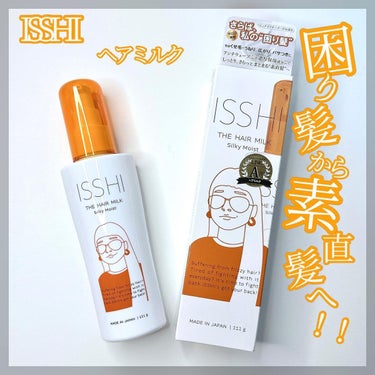 イッシ ザ ヘアミルク シルキーモイスト（ ピュアフラワーブーケ）/ISSHI/アウトバストリートメントを使ったクチコミ（1枚目）