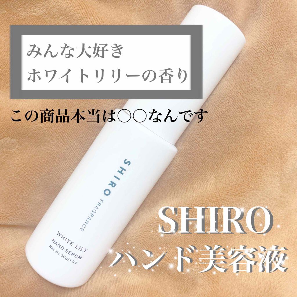 ホワイトリリー ハンド美容液/SHIRO/ハンドクリームを使ったクチコミ(1枚目)
