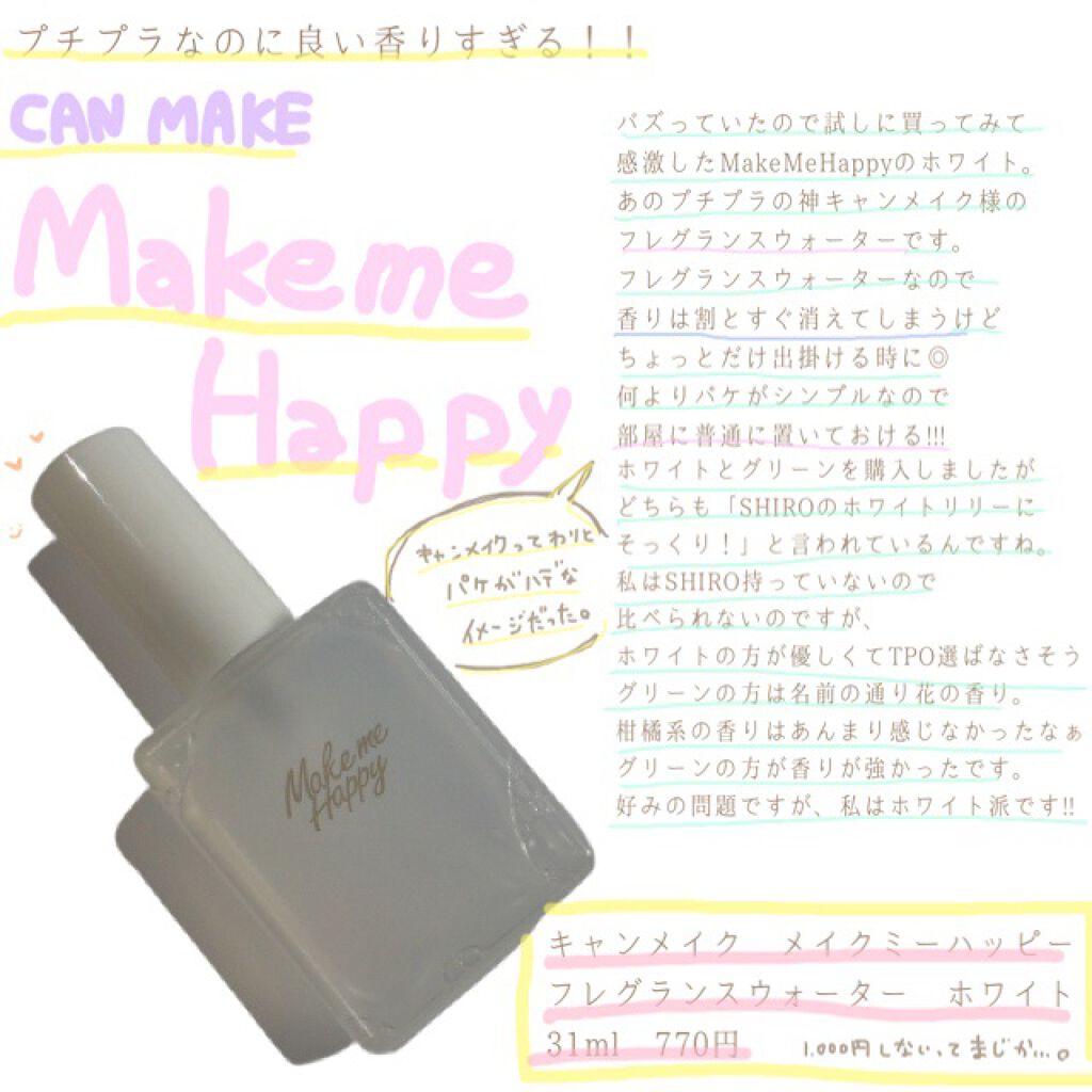 メイクミーハッピー フレグランスウォーター WHITE/キャンメイク/香水(レディース)を使ったクチコミ(1枚目)