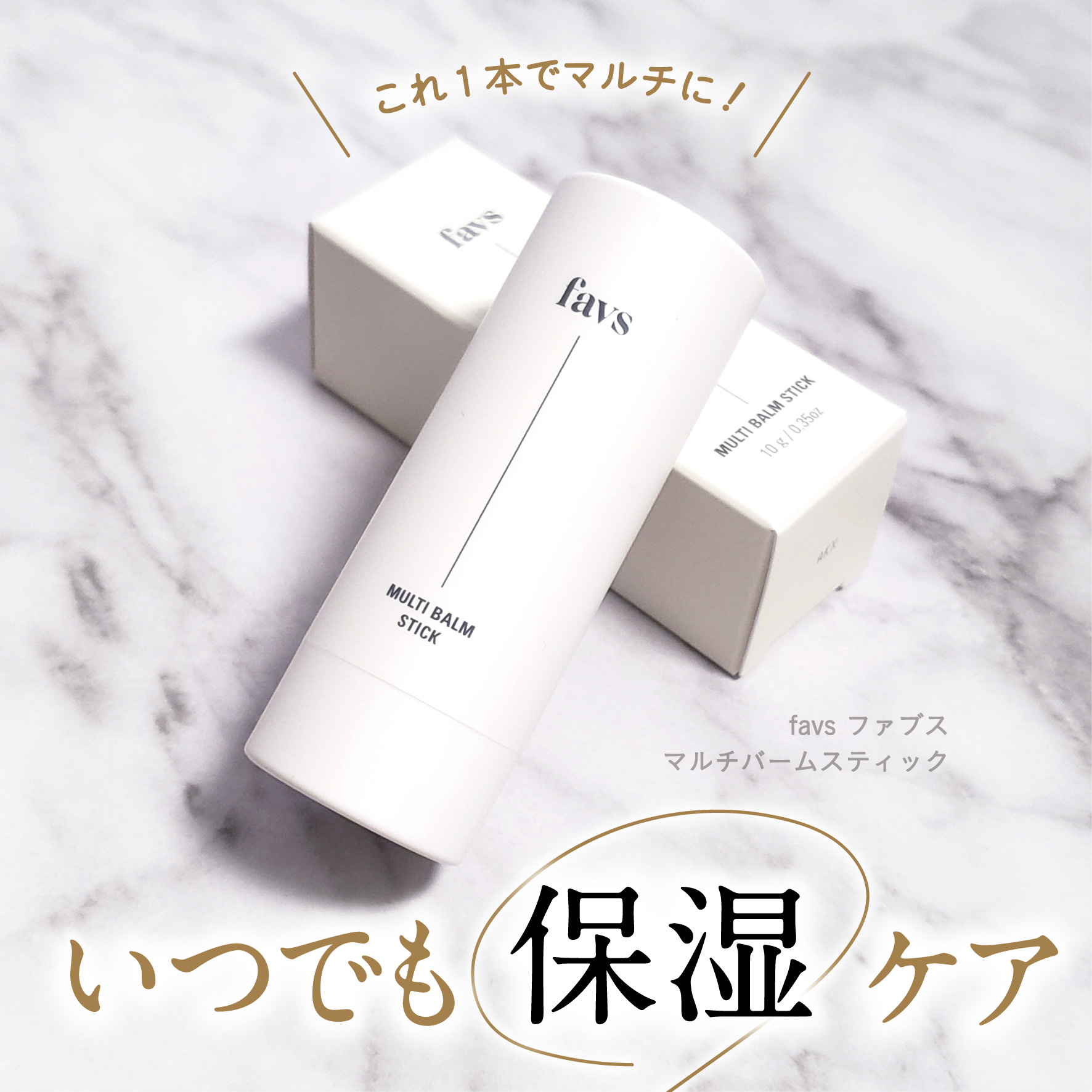 マルチバームスティック/favs/フェイスバームを使ったクチコミ（1枚目）