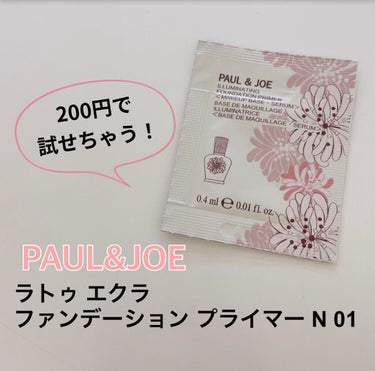 ラトゥー エクラ ファンデーション プライマー N/PAUL & JOE BEAUTE/化粧下地を使ったクチコミ（1枚目）