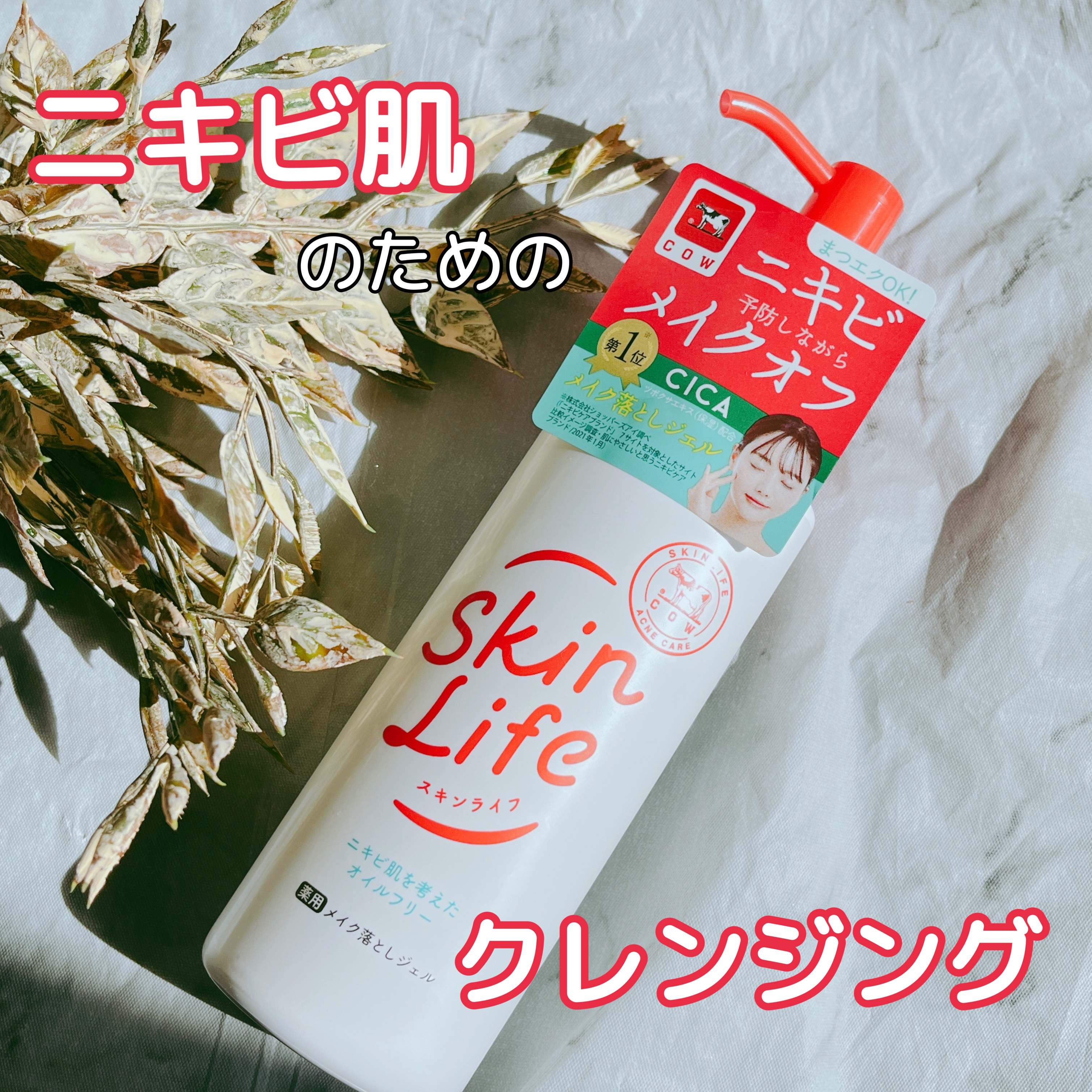 薬用メイク落としジェル/スキンライフ/クレンジングジェルを使ったクチコミ（1枚目）