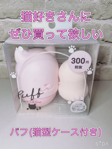 DAISO パフ(猫型ケース付)のクチコミ「DAISO
パフ(猫型ケース付)


これめっちゃ可愛い！
猫好きさんに絶対オススメ✨

ひょ.....」（1枚目）