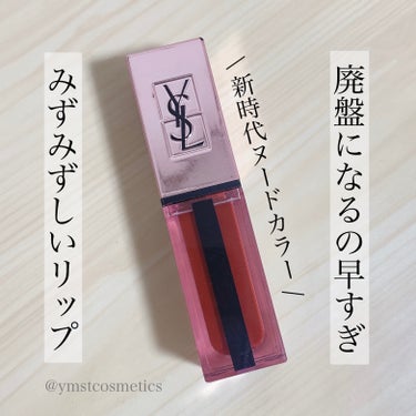 ルージュ ピュールクチュール ヴェルニ ウォーターグロウ/YVES SAINT LAURENT BEAUTE/口紅を使ったクチコミ（1枚目）