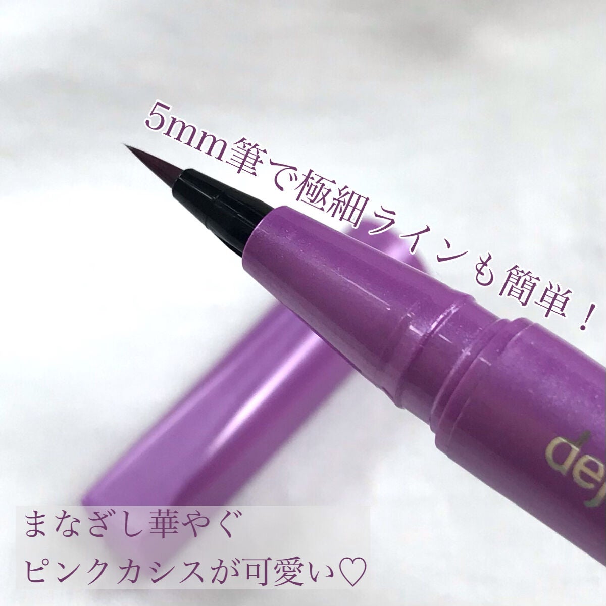 「密着アイライナー」ショート筆リキッド/デジャヴュ/リキッドアイライナーを使ったクチコミ(2枚目)