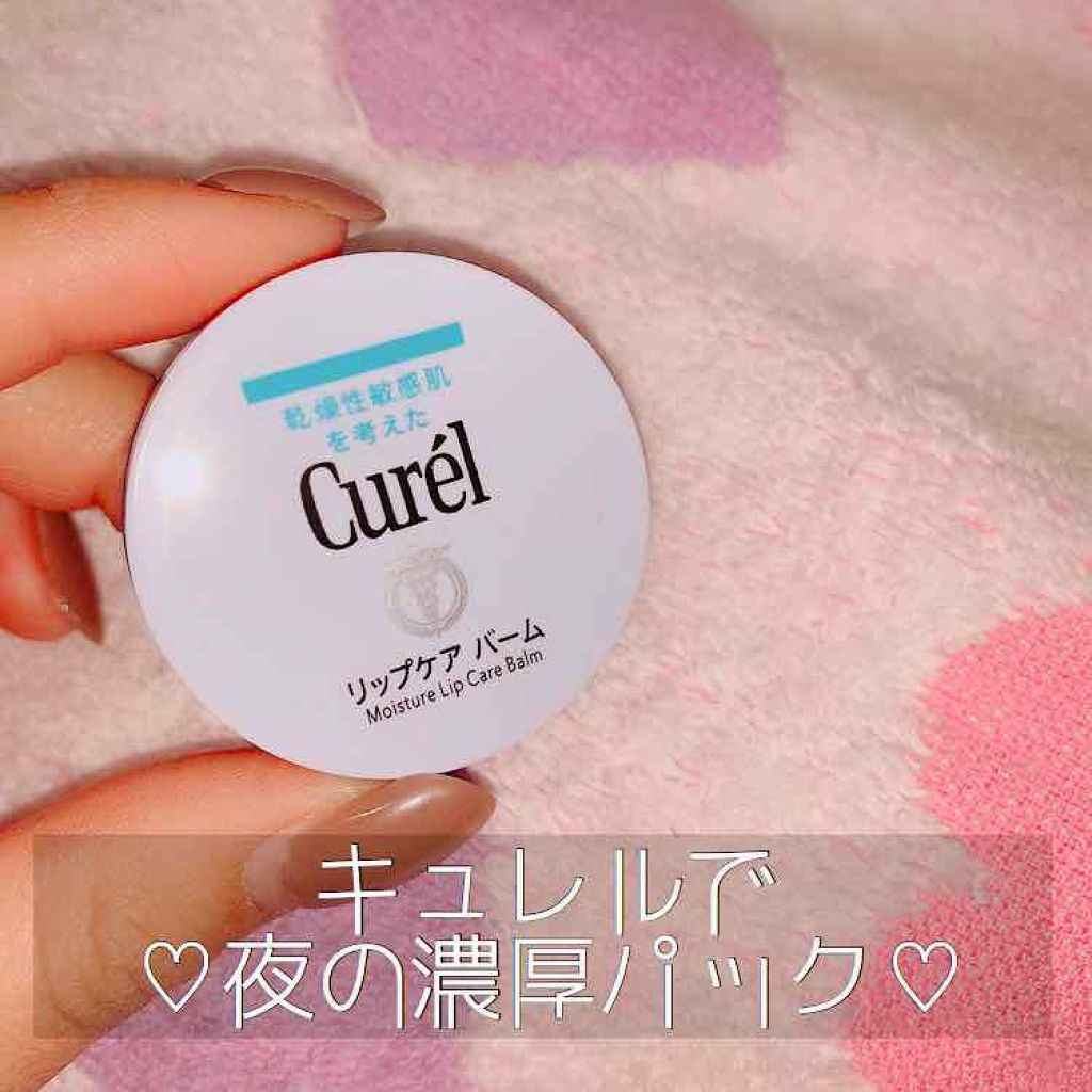 リップケア バーム/キュレル/リップバームを使ったクチコミ（1枚目）