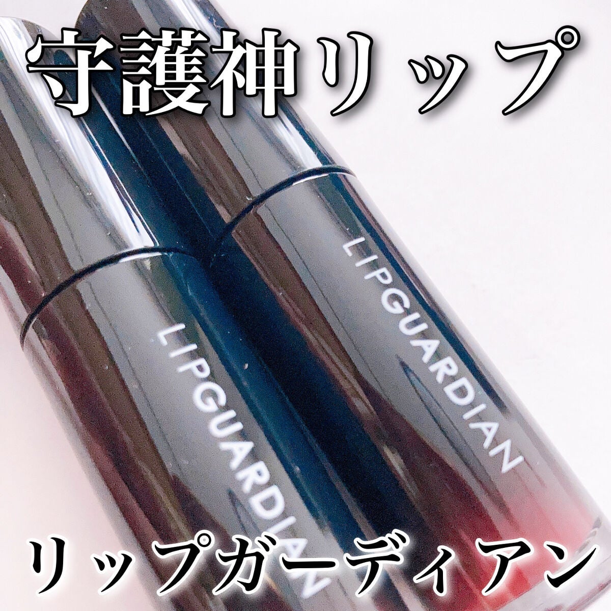 グロウラッピングティント/LIPGUARDIAN/リップティントを使ったクチコミ(1枚目)