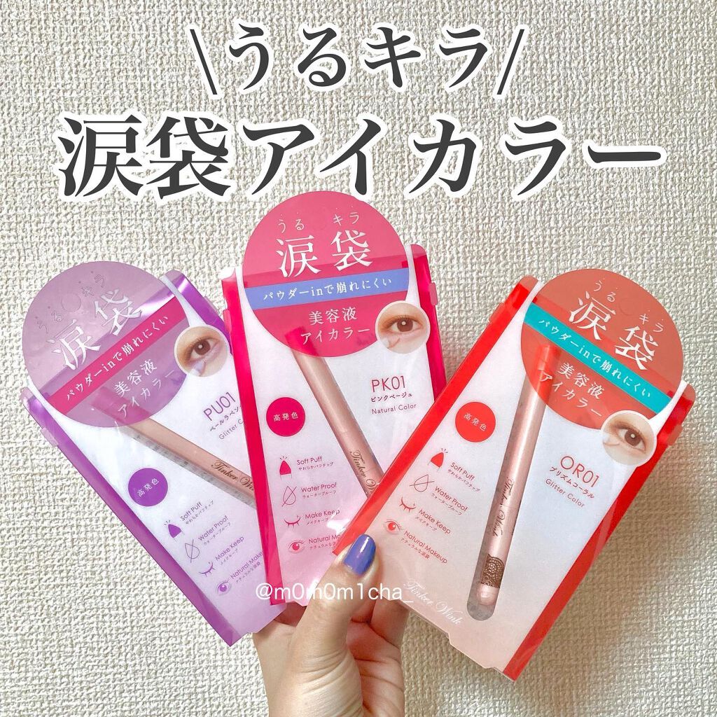 涙袋アイカラー/ティンカーウィンク/スティックアイシャドウを使ったクチコミ（1枚目）