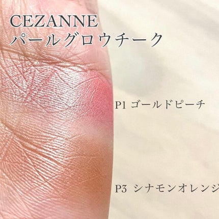 パールグロウチーク/CEZANNE/パウダーチークを使ったクチコミ(2枚目)