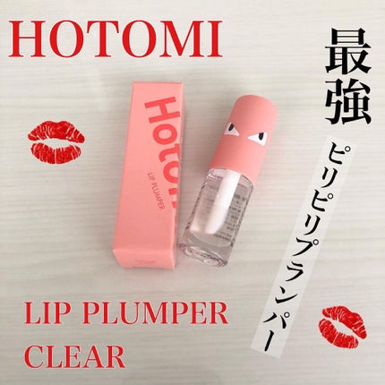 HOTOMI リッププランパー/HOTOMI/リッププランパーを使ったクチコミ(1枚目)
