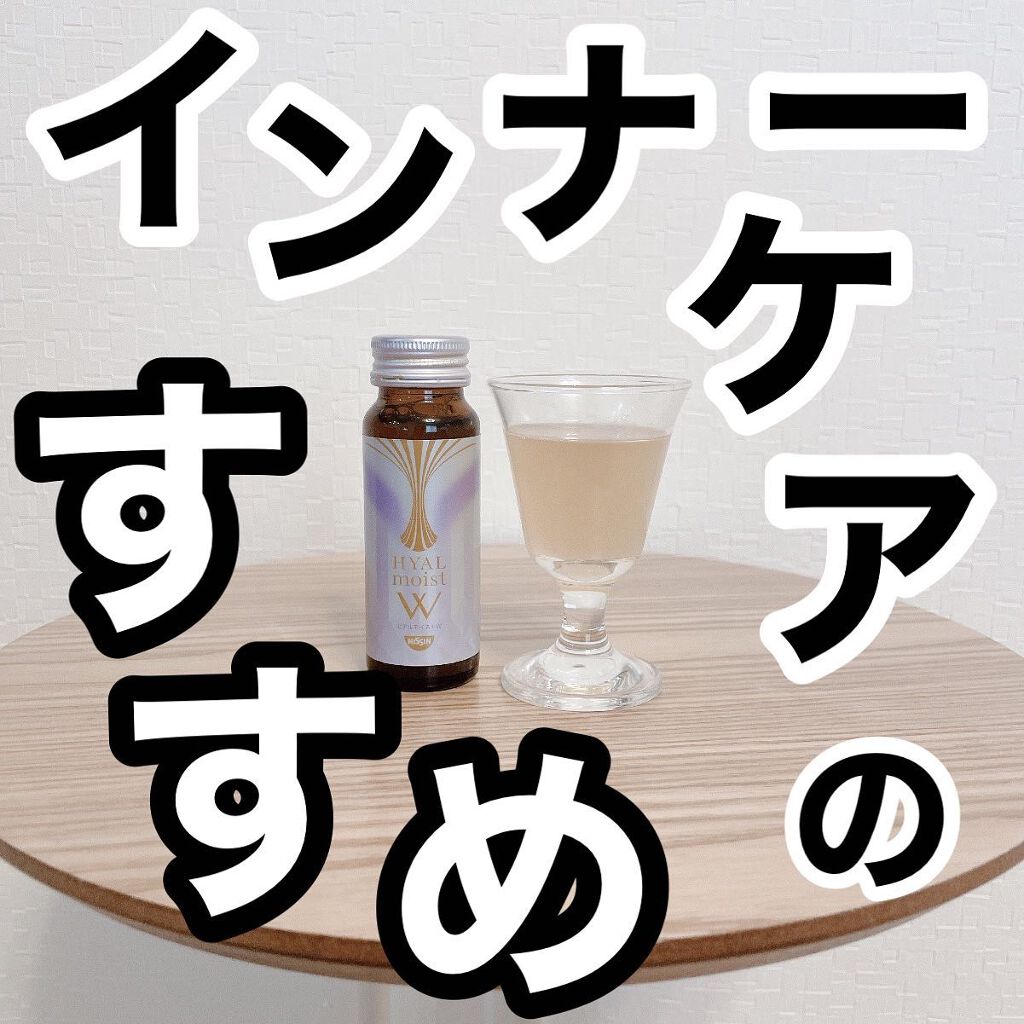 ヒアルモイスト W 50ml×3本/日清食品/美容ドリンクを使ったクチコミ（1枚目）