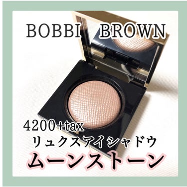 リュクスアイシャドウ/BOBBI BROWN/シングルアイシャドウを使ったクチコミ（2枚目）