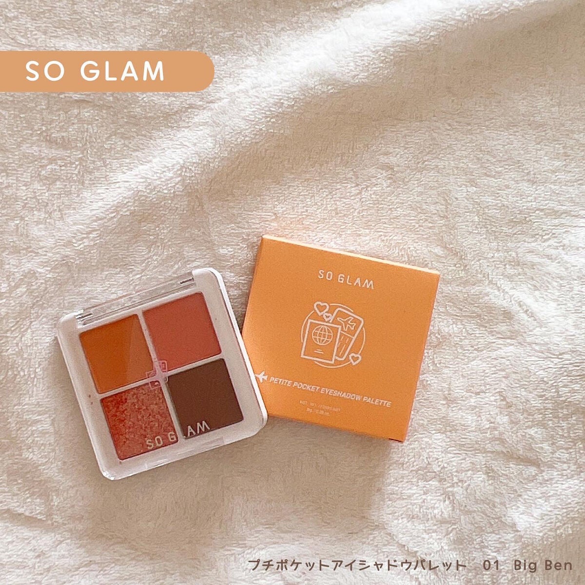 プチポケットアイシャドウパレット/SO GLAM/アイシャドウパレットを使ったクチコミ(1枚目)