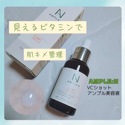 ビタミンCショット(VCショット)美容液/AMPLE:N/美容液を使ったクチコミ(1枚目)