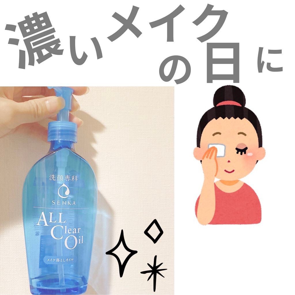 オールクリアオイル/SENKA(専科)/オイルクレンジングを使ったクチコミ(1枚目)