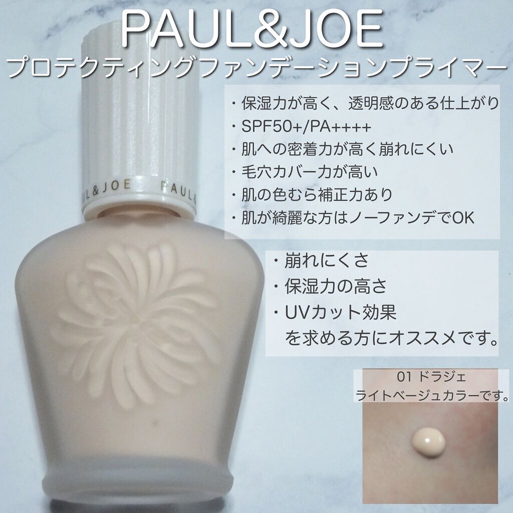 プロテクティング ファンデーション プライマー		/PAUL & JOE BEAUTE/化粧下地を使ったクチコミ（2枚目）