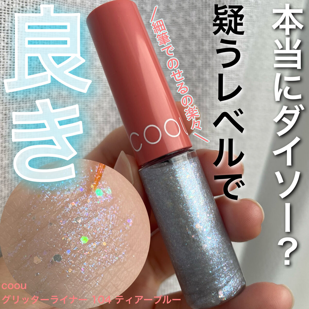 グリッターライナー/coou/グリッターを使ったクチコミ（1枚目）