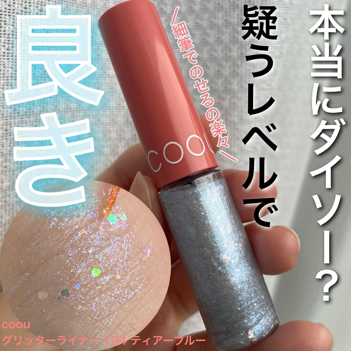 グリッターライナー/coou/グリッターを使ったクチコミ(1枚目)