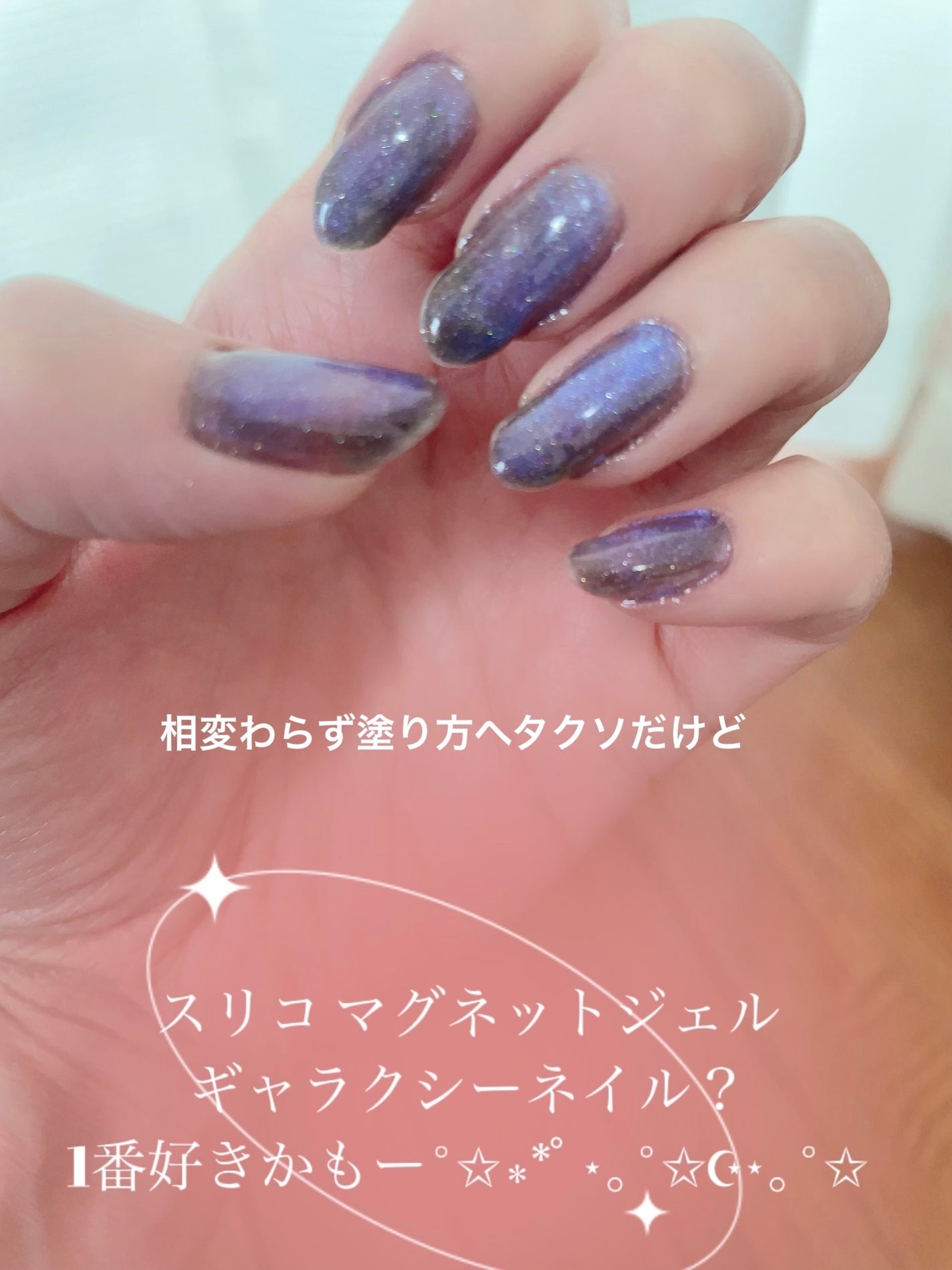 マグネットスティックネイルジェル/3COINS/ジェルネイルを使ったクチコミ(1枚目)