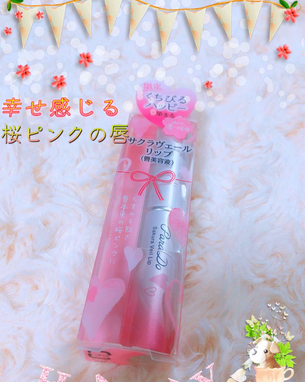 サクラヴェールリップ/パラドゥ/リップクリームを使ったクチコミ（1枚目）