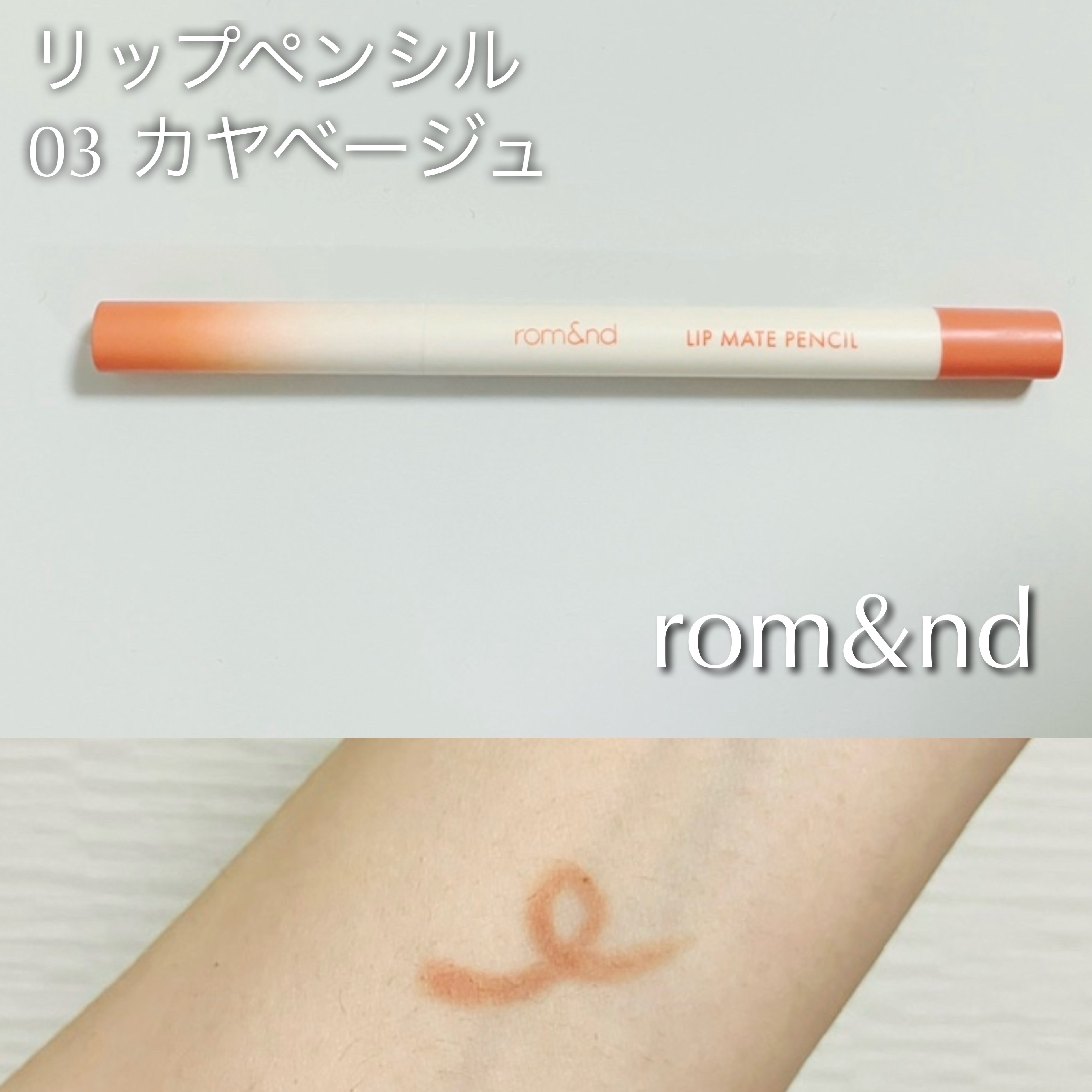 rom&nd リップメイトペンシル/rom&nd/リップライナーを使ったクチコミ（1枚目）