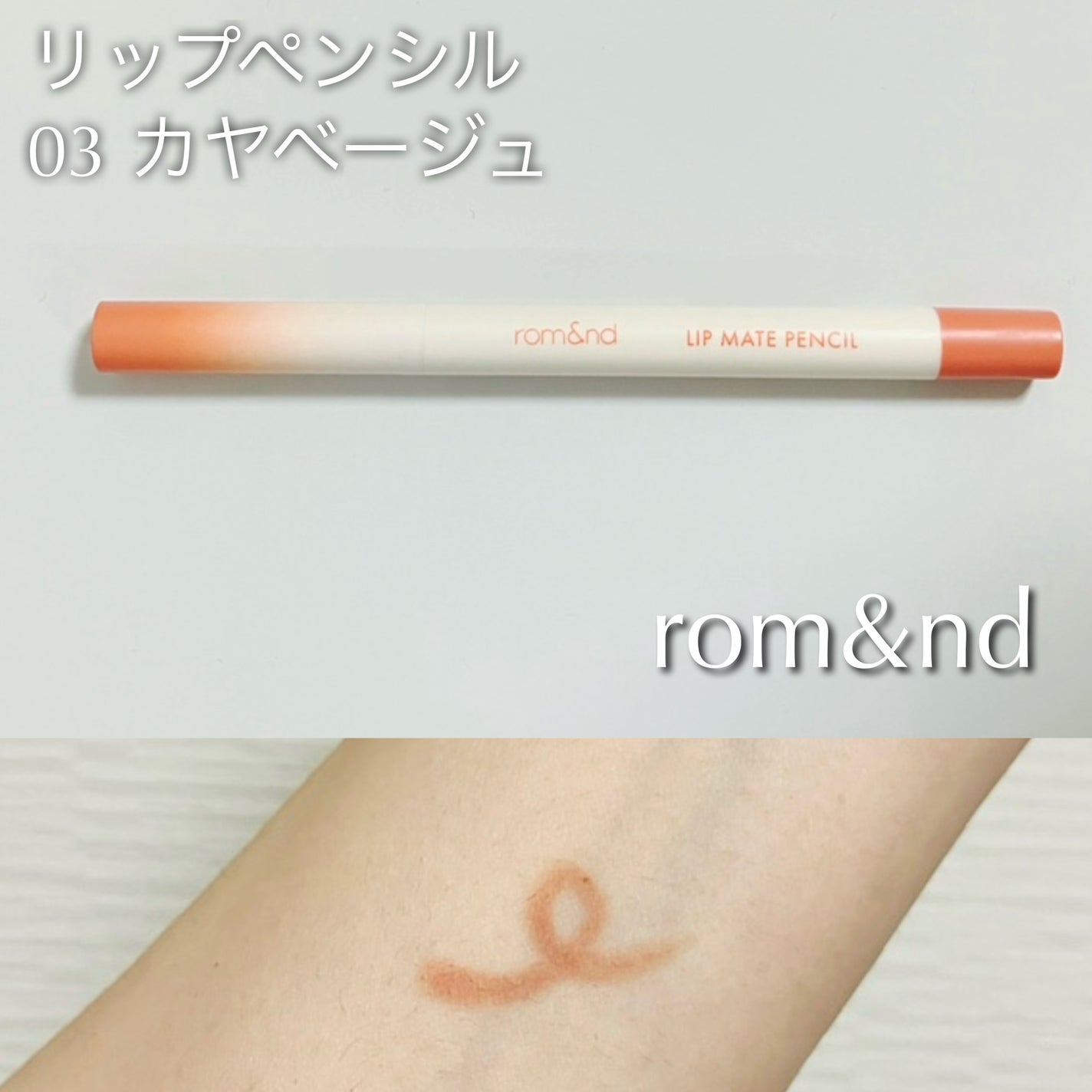 rom&nd リップメイトペンシル/rom&nd/リップライナーを使ったクチコミ(1枚目)