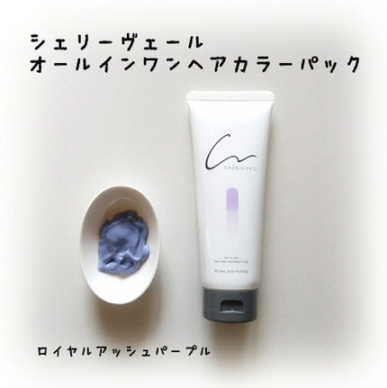 オールインワンヘアパック/シェリーヴェール/ヘアカラーを使ったクチコミ(1枚目)