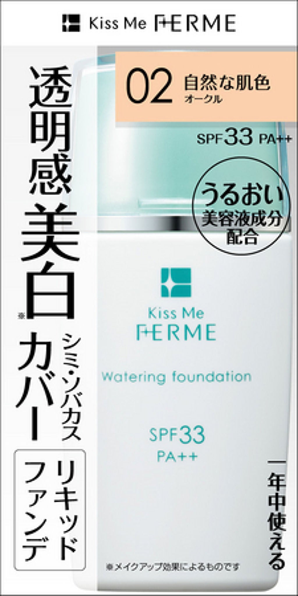 ウォータリングファンデ 02 自然な肌色(オークル)