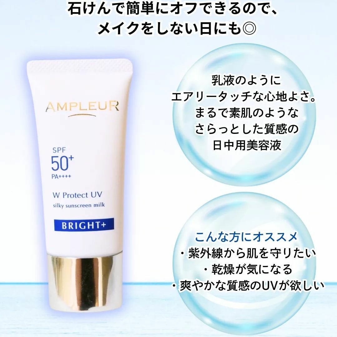 アンプルール WプロテクトUV ブライト+/アンプルール/日焼け止めミルクを使ったクチコミ(2枚目)