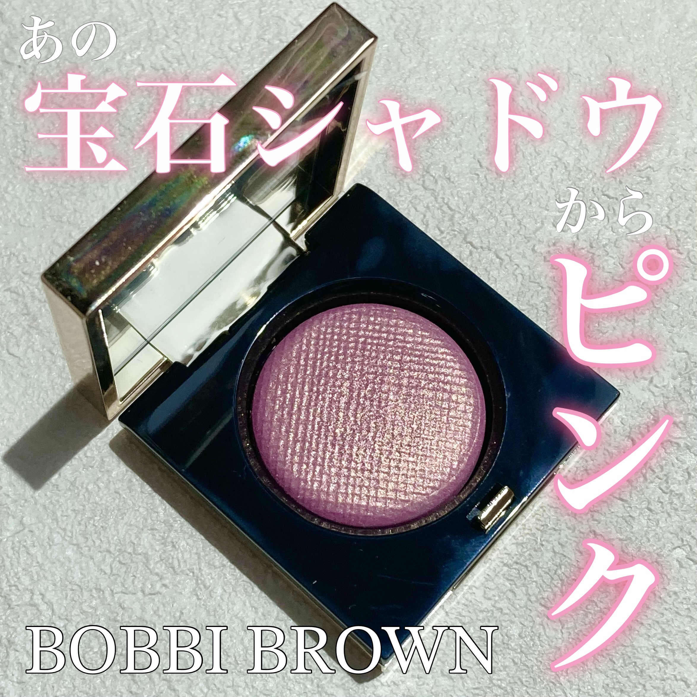 リュクスアイシャドウ L29 ソーラーウィンド(リッチ スパークル) /BOBBI BROWN/単色アイシャドウを使ったクチコミ（1枚目）