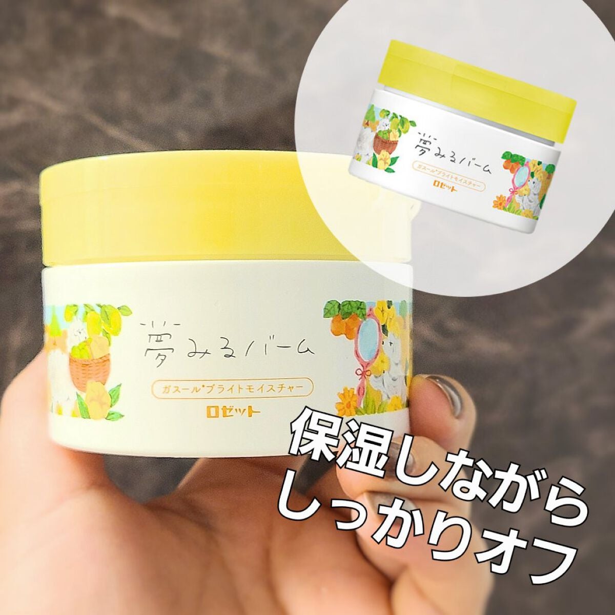 夢みるバーム ガスールブライトモイスチャー /ロゼット/クレンジングバームを使ったクチコミ(1枚目)