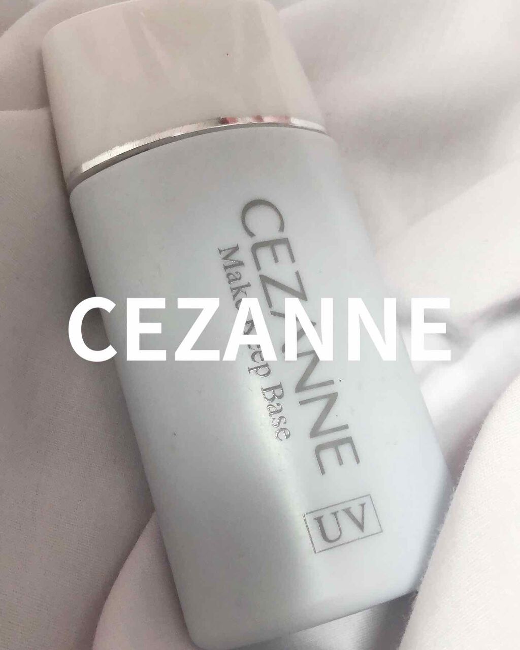 皮脂テカリ防止下地/CEZANNE/化粧下地を使ったクチコミ（1枚目）