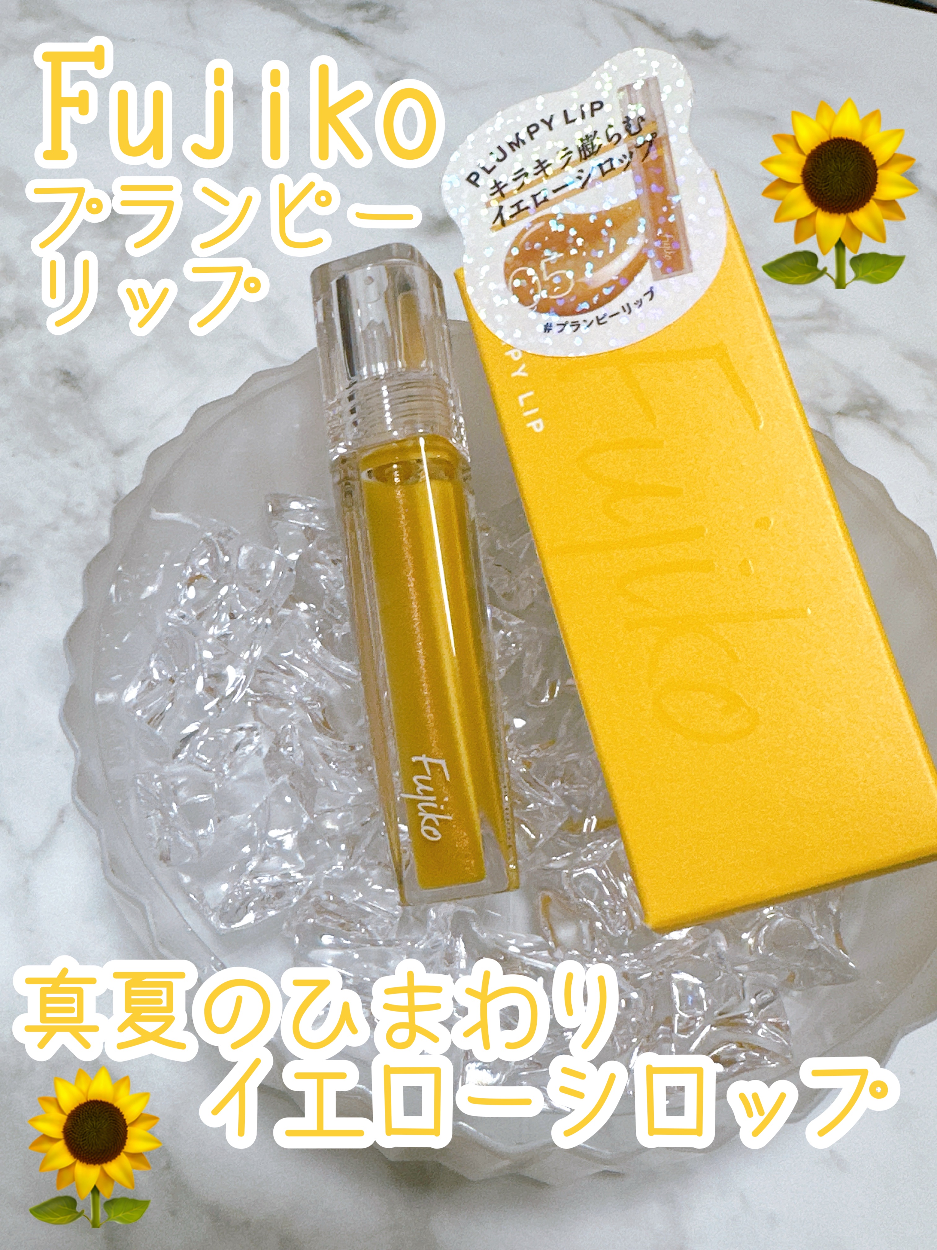 プランピーリップ 05 イエローシロップ/Fujiko/リップグロスを使ったクチコミ（1枚目）