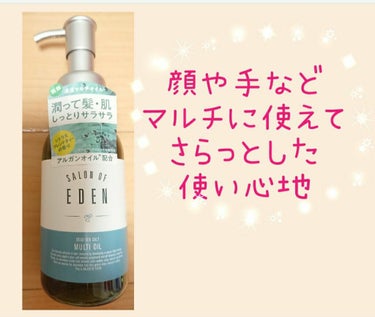 サロンオブエデン マルチオイル Ｍ/SALON OF EDEN/ヘアオイルを使ったクチコミ（1枚目）