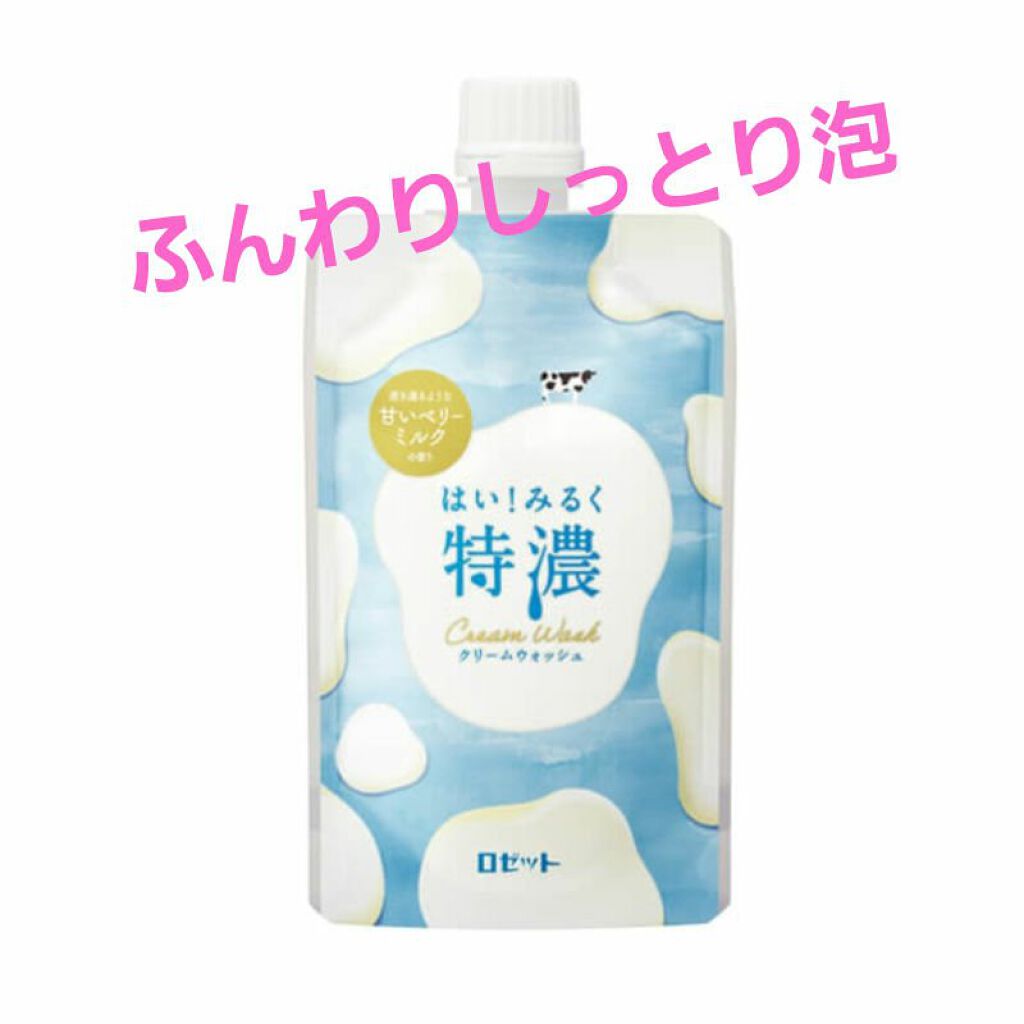 はい！みるく特濃 クリームウォッシュ/ロゼット/洗顔フォームを使ったクチコミ（1枚目）