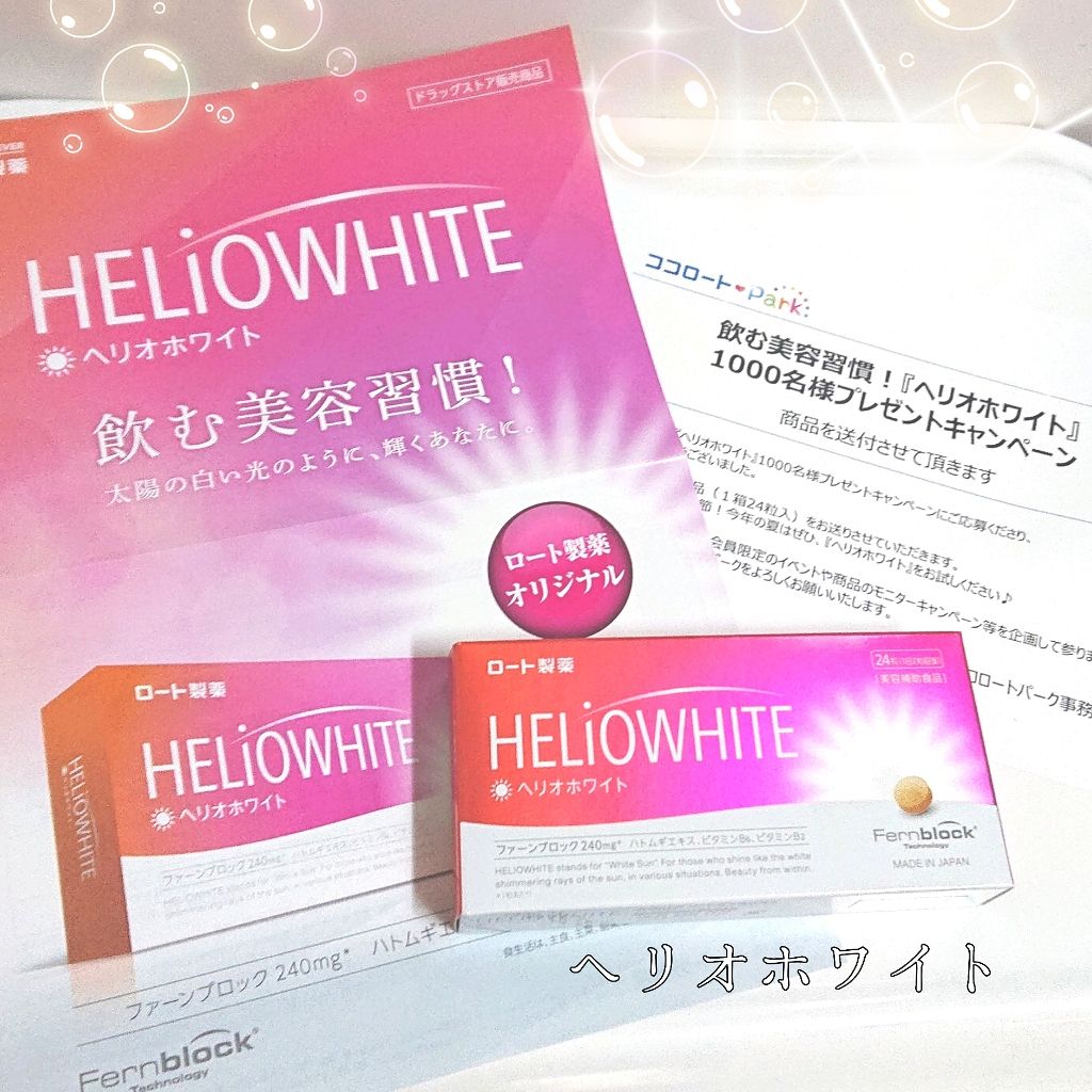 ヘリオホワイト/ロート製薬/美容サプリメントを使ったクチコミ(1枚目)