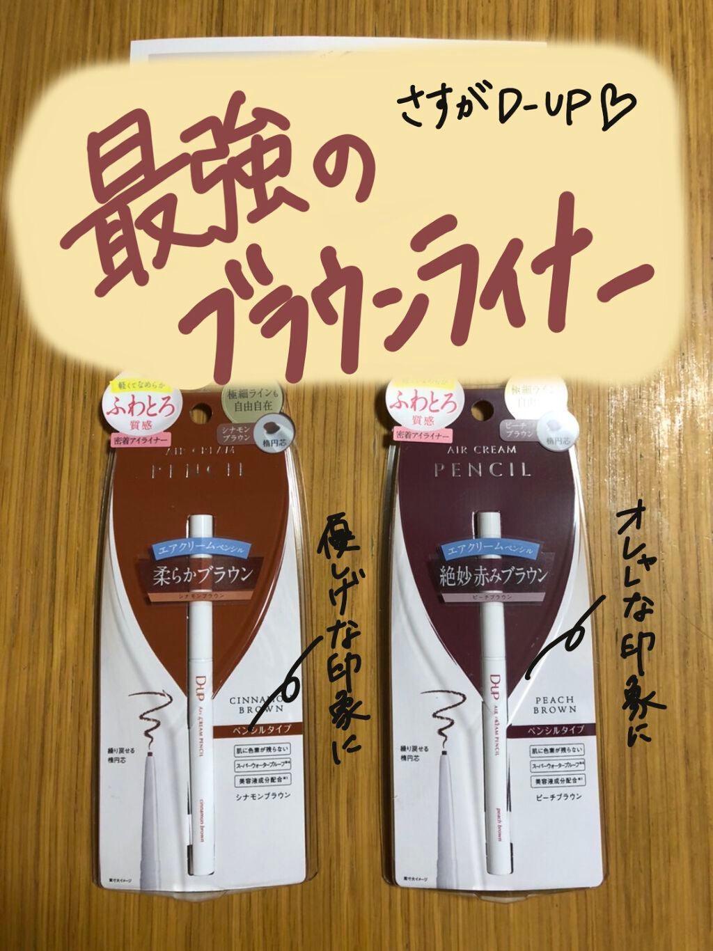 エアクリームペンシル /D-UP/ペンシルアイライナーを使ったクチコミ(1枚目)